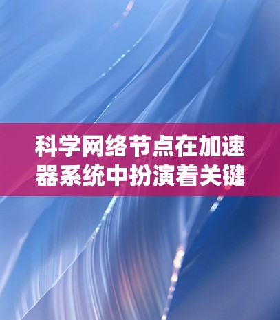 科学网络节点在加速器系统中扮演着关键角色,主要负责高效、可靠的数据传输和实时控制。以下是对科学网络节点的详细分析 科学网络节点在加速器系统中扮演着关键角色,主要负责高效、可靠的数据传输和实时控制。以下是对科学网络节点的详细分析