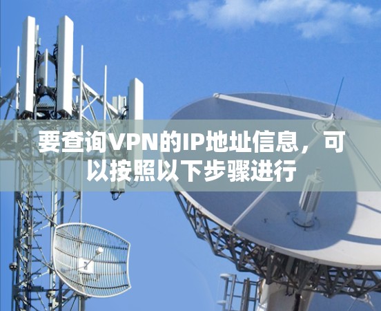 要查询VPN的IP地址信息，可以按照以下步骤进行
