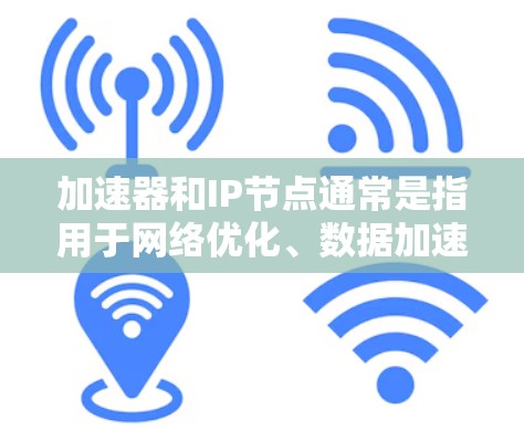 加速器和IP节点通常是指用于网络优化、数据加速或内容分发的服务或设备。如果你需要找到一个位于美国的加速器IP节点，可以按照以下步骤操作