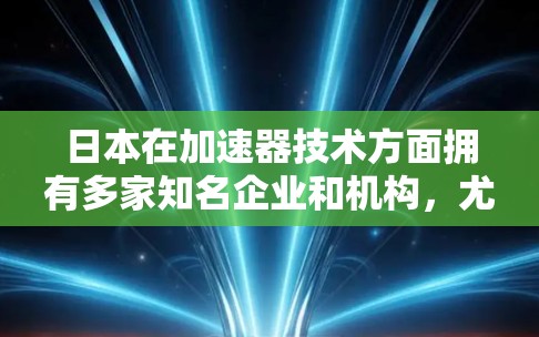 日本在加速器技术方面拥有多家知名企业和机构,尤其是在金融、通信、制造和教育领域。以下是关于日本加速器IP节点的详细分析