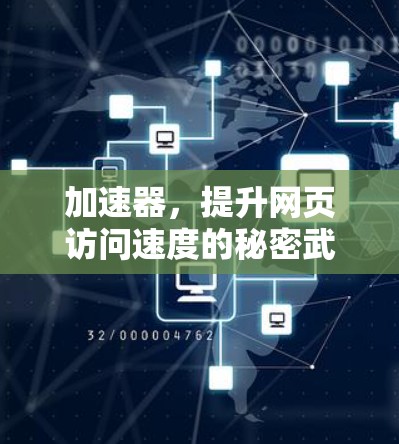 加速器,提升网页访问速度的秘密武器