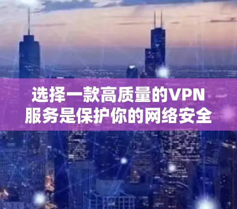 选择一款高质量的VPN服务是保护你的网络安全和隐私的重要方式。以下是一些全球知名的VPN服务推荐，这些服务在全球范围内都有服务器分布，能够满足大多数用户的需求