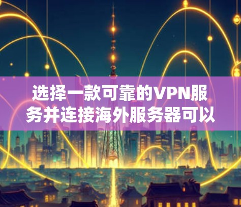 选择一款可靠的VPN服务并连接海外服务器可以帮助你保护隐私、绕过地理限制或访问受限的内容。以下是一些常见的高质量VPN服务及其海外服务器推荐