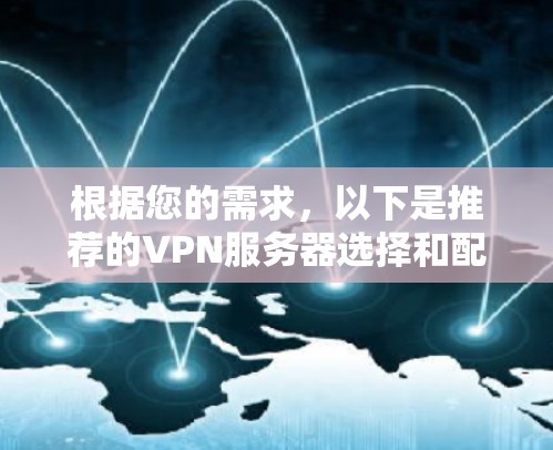 根据您的需求,以下是推荐的VPN服务器选择和配置建议