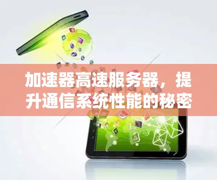 加速器高速服务器,提升通信系统性能的秘密武器