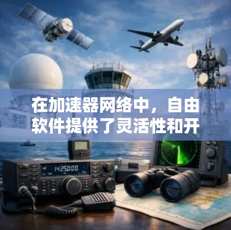 在加速器网络中，自由软件提供了灵活性和开放性，帮助研究人员和开发者优化模型训练和推理过程。以下是一些主要的自由软件及其作用