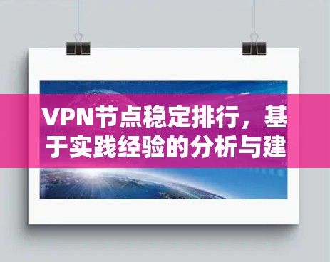 VPN节点稳定排行，基于实践经验的分析与建议