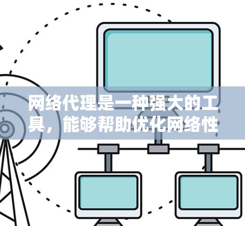 网络代理是一种强大的工具,能够帮助优化网络性能和安全。以下是使用网络代理的详细指南,分步骤说明 网络代理是一种强大的工具,能够帮助优化网络性能和安全。以下是使用网络代理的详细指南,分步骤说明