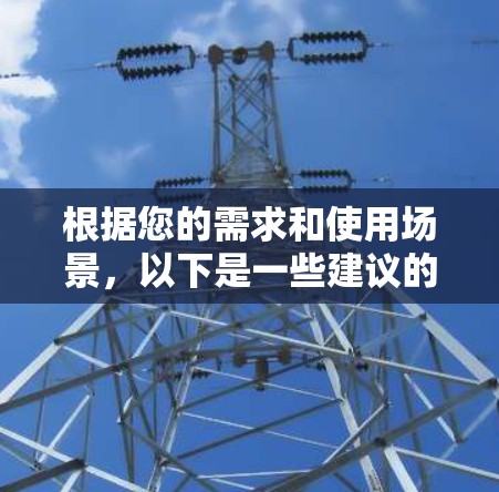 根据您的需求和使用场景,以下是一些建议的网络加速工具推荐,涵盖了不同类型和应用场景,以帮助您选择最合适的解决方案 根据您的需求和使用场景,以下是一些建议的网络加速工具推荐,涵盖了不同类型和应用场景,以帮助您选择最合适的解决方案