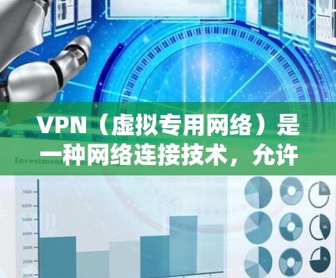 VPN(虚拟专用网络)是一种网络连接技术,允许用户通过互联网建立安全的、匿名的连接,通常用于保护隐私或绕过网络限制。关于VPN即时通讯加速,以下是一些可能的解释和相关信息 VPN(虚拟专用网络)是一种网络连接技术,允许用户通过互联网建立安全的、匿名的连接,通常用于保护隐私或绕过网络限制。关于VPN即时通讯加速,以下是一些可能的解释和相关信息