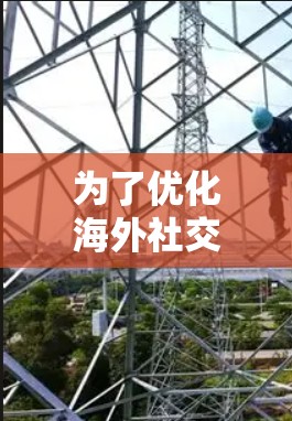 为了优化海外社交软件的性能,特别是在数据传输效率和用户体验方面,加速器技术可以发挥关键作用。以下是将加速器应用于海外社交软件的详细分析 为了优化海外社交软件的性能,特别是在数据传输效率和用户体验方面,加速器技术可以发挥关键作用。以下是将加速器应用于海外社交软件的详细分析