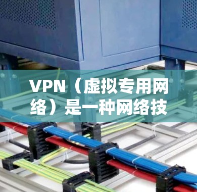 VPN(虚拟专用网络)是一种网络技术,能够为用户提供匿名的互联网接入,保护用户的网络隐私,并允许用户访问被限制或屏蔽的网络资源。对于想访问国外媒体的用户来说,VPN可以提供以下帮助 VPN(虚拟专用网络)是一种网络技术,能够为用户提供匿名的互联网接入,保护用户的网络隐私,并允许用户访问被限制或屏蔽的网络资源。对于想访问国外媒体的用户来说,VPN可以提供以下帮助