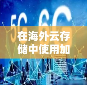 在海外云存储中使用加速器可以显著提升数据访问速度和效率,解决数据延迟和带宽瓶颈问题。以下是加速器在海外云存储中的主要优势 在海外云存储中使用加速器可以显著提升数据访问速度和效率,解决数据延迟和带宽瓶颈问题。以下是加速器在海外云存储中的主要优势