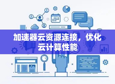 加速器云资源连接，优化云计算性能