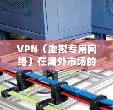 VPN(虚拟专用网络)在海外市场的访问中是一个非常常用的工具,用于保护隐私、安全、或绕过某些地理限制。以下是一些关于VPN在海外市场访问的关键点和建议 VPN(虚拟专用网络)在海外市场的访问中是一个非常常用的工具,用于保护隐私、安全、或绕过某些地理限制。以下是一些关于VPN在海外市场访问的关键点和建议