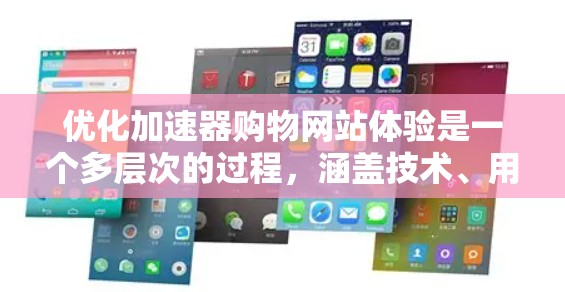 优化加速器购物网站体验是一个多层次的过程,涵盖技术、用户体验、流程优化等多个方面。以下是一个有条理的优化计划 优化加速器购物网站体验是一个多层次的过程,涵盖技术、用户体验、流程优化等多个方面。以下是一个有条理的优化计划