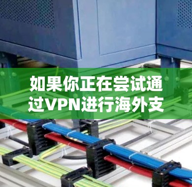 如果你正在尝试通过VPN进行海外支付访问,可能是因为你遇到了某些地区的网络限制,或者需要访问某些特定的国际服务。以下是一些可能的解决方案和建议 如果你正在尝试通过VPN进行海外支付访问,可能是因为你遇到了某些地区的网络限制,或者需要访问某些特定的国际服务。以下是一些可能的解决方案和建议