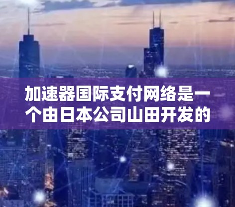 加速器国际支付网络是一个由日本公司山田开发的二层解决方案,旨在提高比特币交易的速度和降低交易费用。以下是对加速器国际支付网络的详细分析 加速器国际支付网络是一个由日本公司山田开发的二层解决方案,旨在提高比特币交易的速度和降低交易费用。以下是对加速器国际支付网络的详细分析