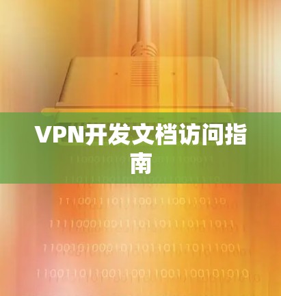 VPN开发文档访问指南 VPN开发文档访问指南