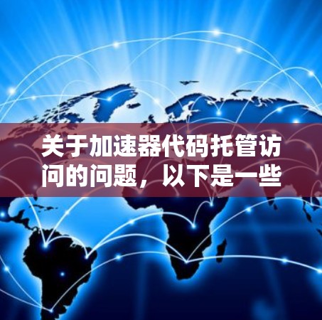关于加速器代码托管访问的问题,以下是一些可能的解释和建议 关于加速器代码托管访问的问题,以下是一些可能的解释和建议