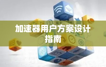 加速器用户方案设计指南 加速器用户方案设计指南