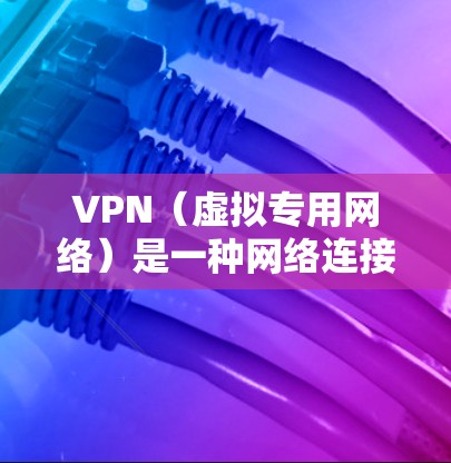 VPN（虚拟专用网络）是一种网络连接技术，能够为用户提供匿名连接和加密通信，保护隐私和安全。VPN国际连接工具可以帮助用户连接到国外的服务器，访问受地区限制的内容，或者加密网络流量，防止数据泄露
