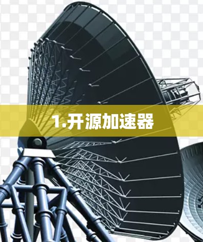 1.开源加速器 1.开源加速器