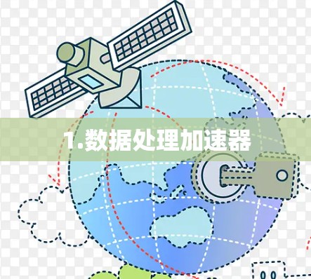 1.数据处理加速器 1.数据处理加速器