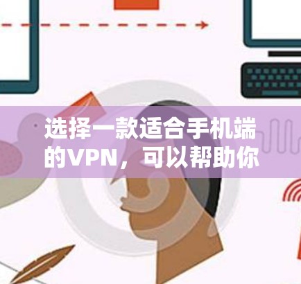 选择一款适合手机端的VPN,可以帮助你保护隐私、访问受限制的内容或确保连接的安全。以下是一些推荐的手机VPN 选择一款适合手机端的VPN,可以帮助你保护隐私、访问受限制的内容或确保连接的安全。以下是一些推荐的手机VPN