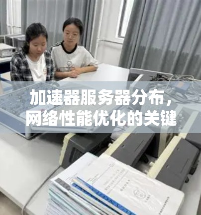 加速器服务器分布，网络性能优化的关键策略
