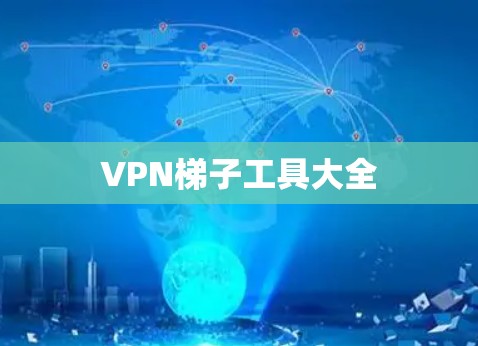 VPN梯子工具大全