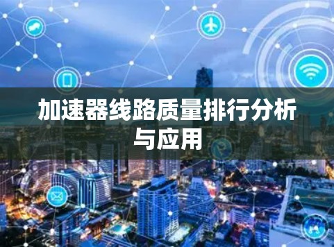加速器线路质量排行分析与应用