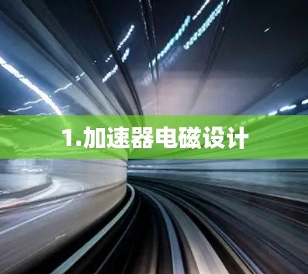 1.加速器电磁设计