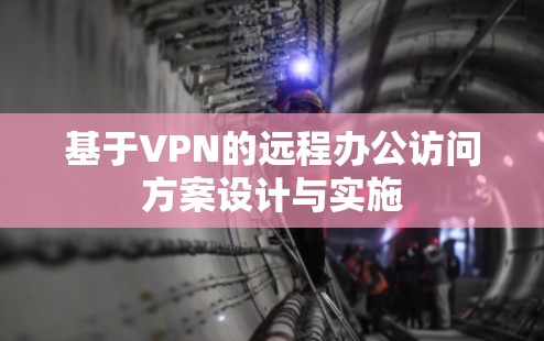基于VPN的远程办公访问方案设计与实施