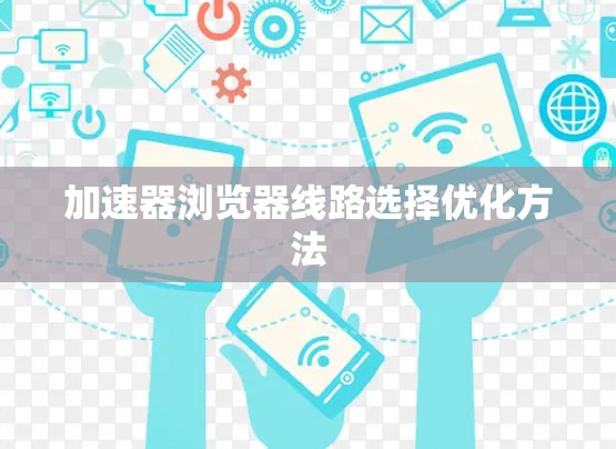 加速器浏览器线路选择优化方法