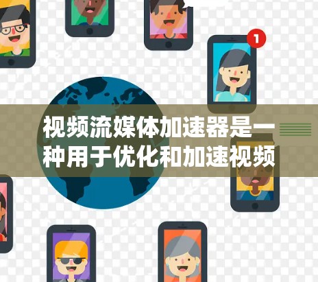 视频流媒体加速器是一种用于优化和加速视频流媒体传输和播放的技术或系统。它通过各种方法来提高视频流的加载速度、播放流畅度以及减少延迟，确保用户能够以高质量和低延迟的方式观看内容