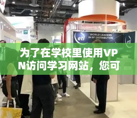 为了在学校里使用VPN访问学习网站,您可以按照以下步骤进行 为了在学校里使用VPN访问学习网站,您可以按照以下步骤进行