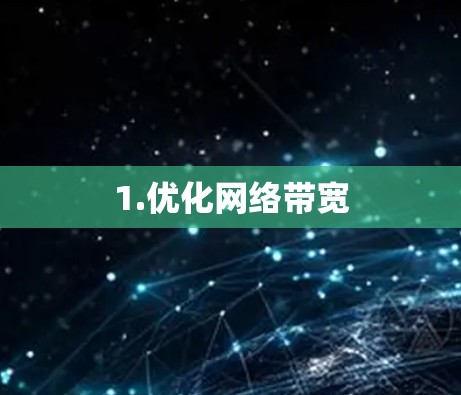 1.优化网络带宽