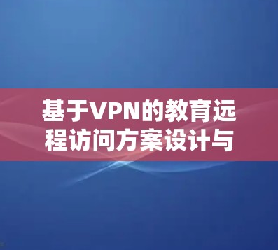 基于VPN的教育远程访问方案设计与实现
