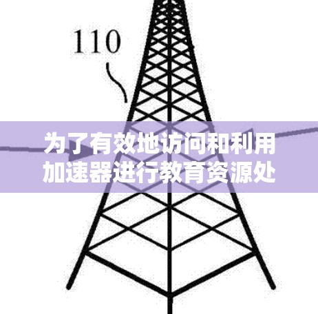 为了有效地访问和利用加速器进行教育资源处理，可以按照以下步骤进行