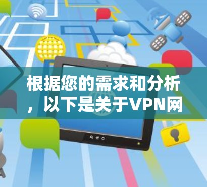 根据您的需求和分析,以下是关于VPN网络工具排行的详细说明