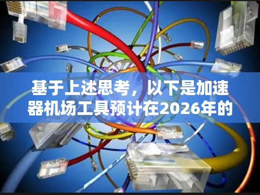 基于上述思考，以下是加速器机场工具预计在2026年的排行榜