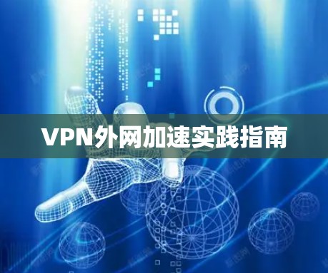 VPN外网加速实践指南