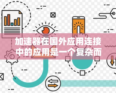 加速器在国外应用连接中的应用是一个复杂而多面的任务，涉及技术、法律和网络安全等多个方面。以下是对这一问题的结构化总结
