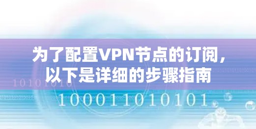 为了配置VPN节点的订阅,以下是详细的步骤指南