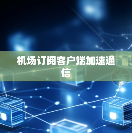 机场订阅客户端加速通信