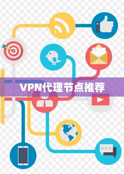 VPN代理节点推荐
