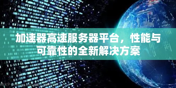 加速器高速服务器平台，性能与可靠性的全新解决方案