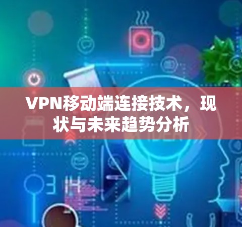 VPN移动端连接技术，现状与未来趋势分析