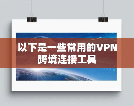 以下是一些常用的VPN跨境连接工具